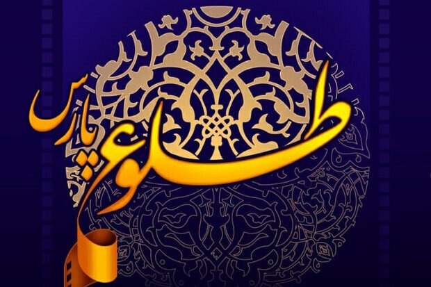 جشنواره «طلوع پارس» مجازی برگزار می شود